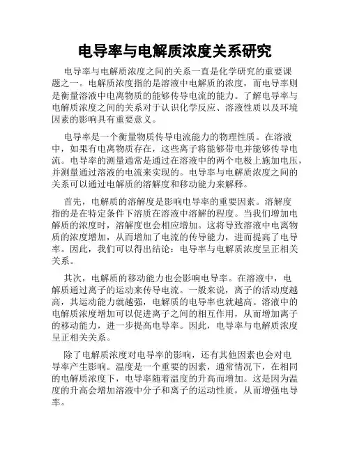 电导率与电解质浓度关系研究