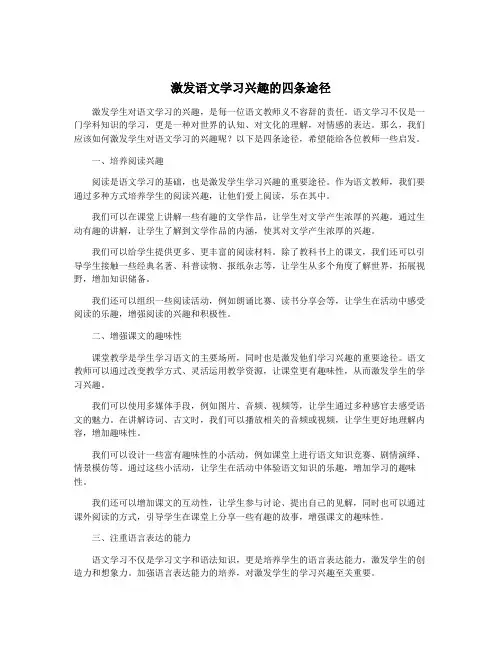 激发语文学习兴趣的四条途径