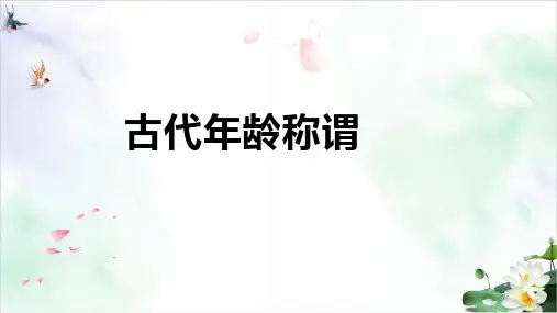 《古代年龄称谓》PPT