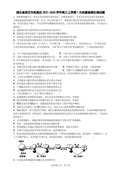 湖北省武汉市武昌区2021-2022学年高三上学期1月质量检测生物试题含答案