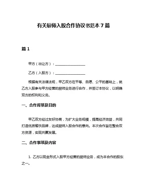 有关厨师入股合作协议书范本7篇