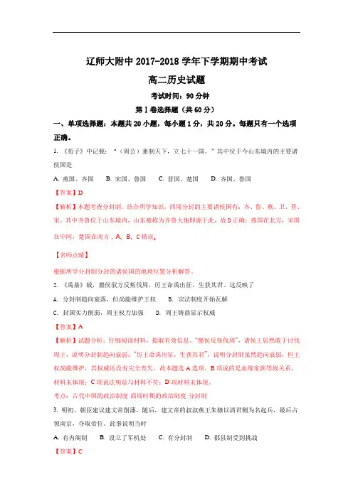 辽宁师大附中2017-2018学年高二下学期期中考试文科历史试题
