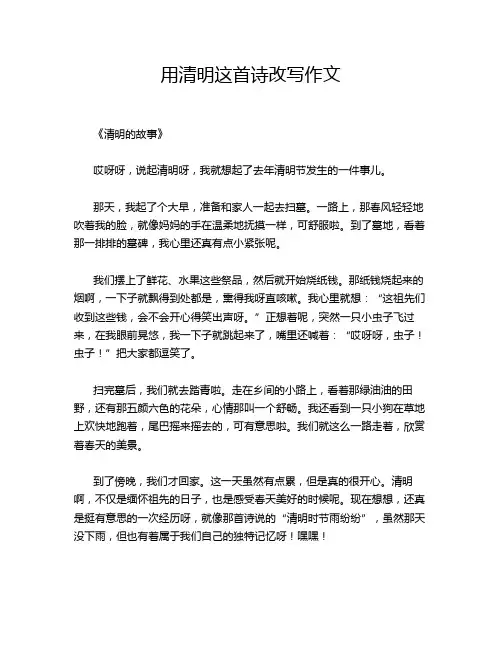 用清明这首诗改写作文