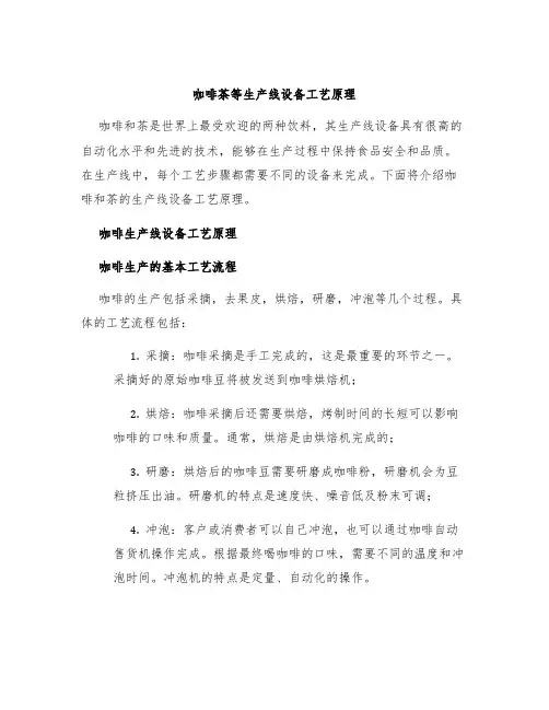 咖啡茶等生产线设备工艺原理