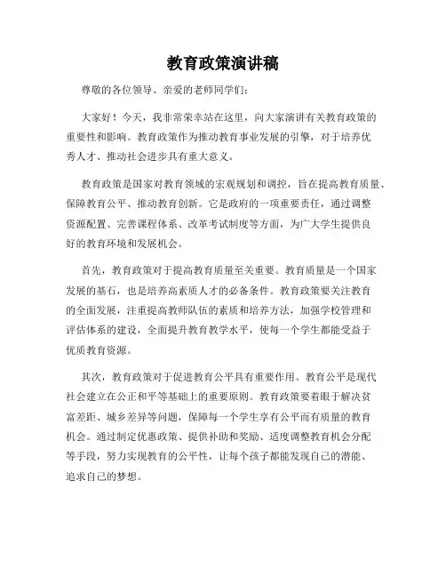 教育政策演讲稿