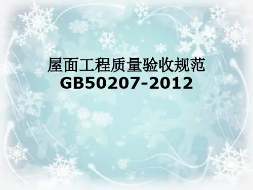 屋面工程质量验收规范GB50207-2012