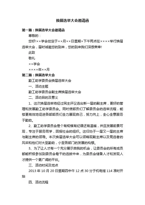 换届选举大会邀请函