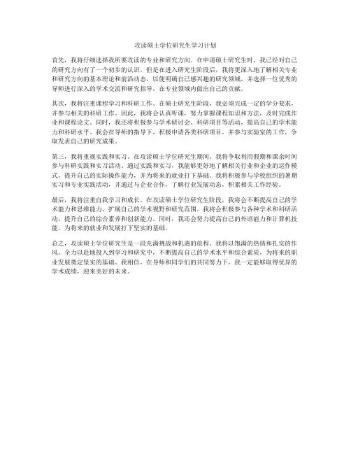 攻读硕士学位研究生学习计划