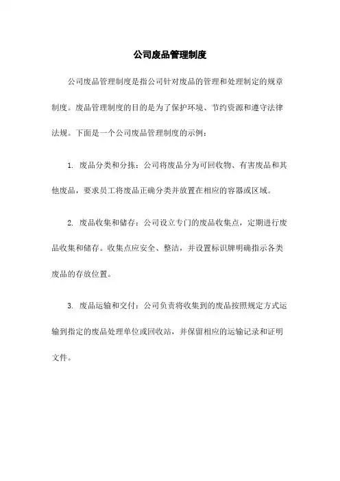 公司废品管理制度