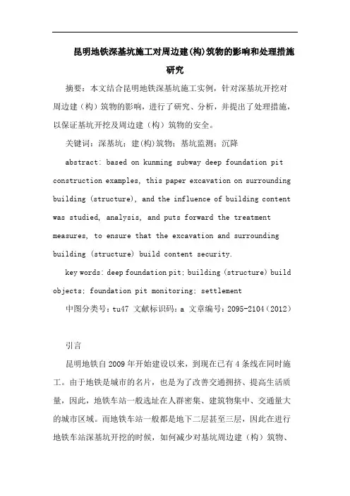 昆明地铁深基坑施工对周边建(构)筑物影响和处理措施论文