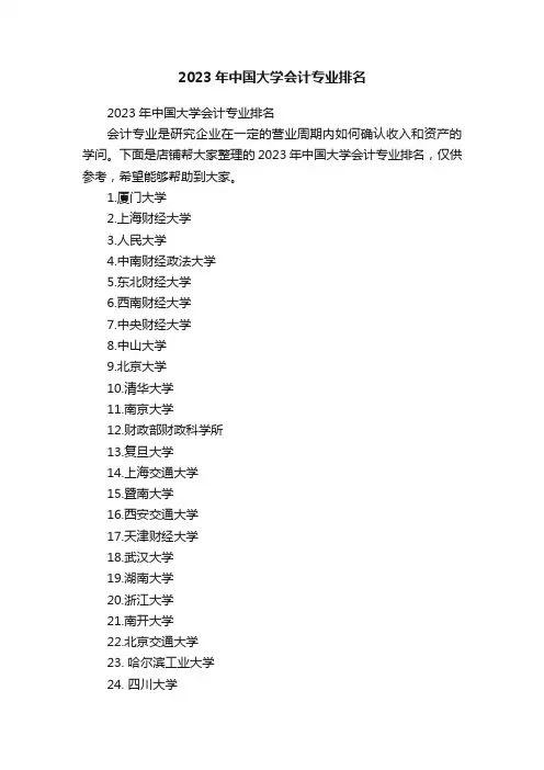 2023年中国大学会计专业排名