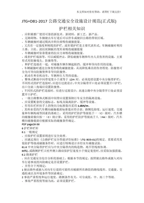 JTGD812017公路交通安全设施设计规范(正式版)护栏相关知识