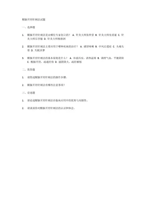 醒脑开窍针刺法试题