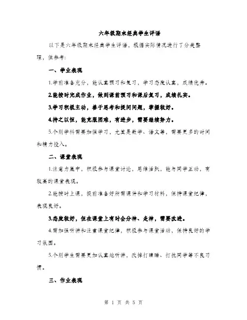 六年级期末经典学生评语（2篇）