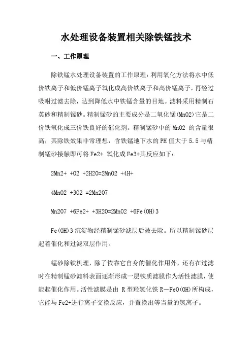 水处理设备装置相关除铁锰技术