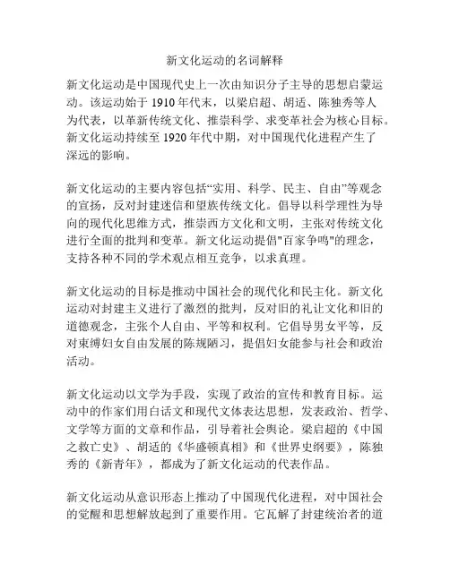 新文化运动的名词解释