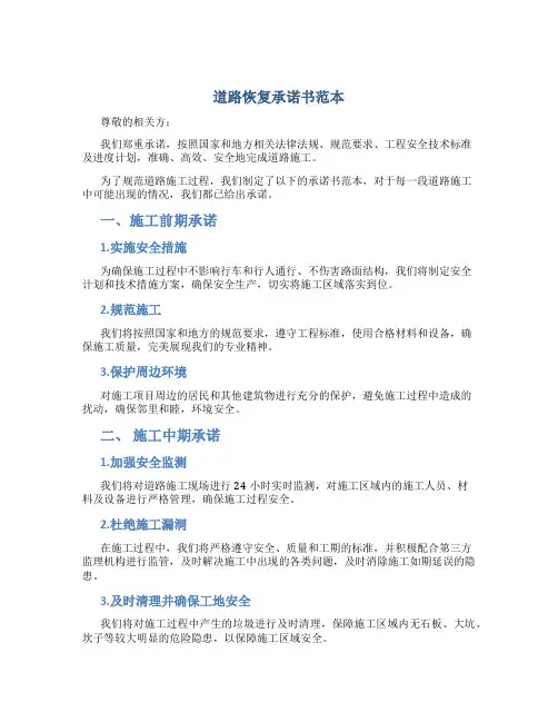 道路恢复承诺书范本