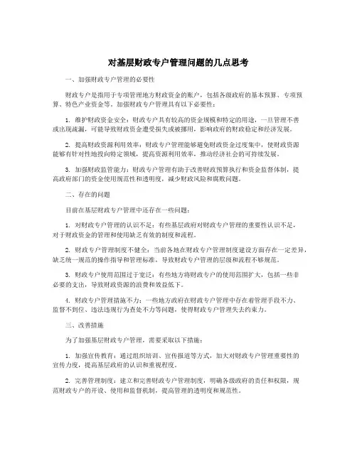 对基层财政专户管理问题的几点思考