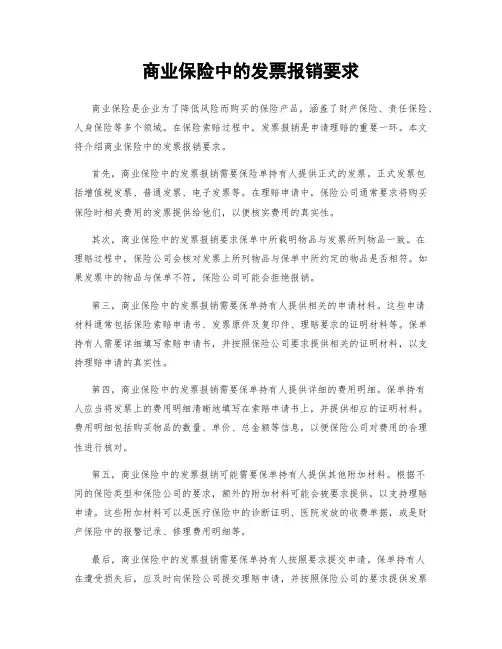 商业保险中的发票报销要求