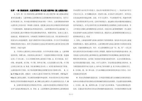 化学 一章《物质结构 元素周期律》单元复习教学案（新人教版必修） 