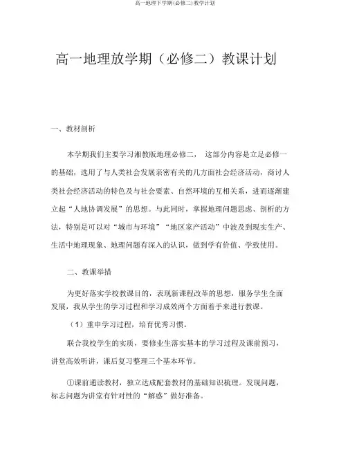 高一地理下学期(必修二)教学计划
