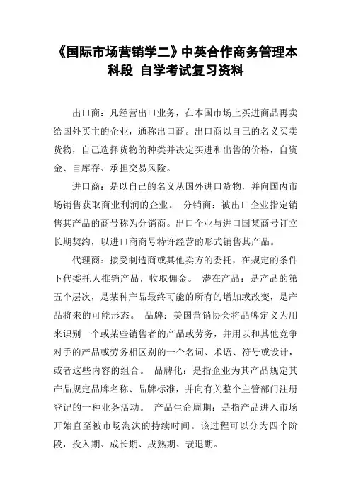 《国际市场营销学二》中英合作商务管理本科段 自学考试复习资料