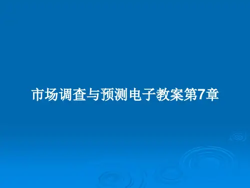市场调查与预测电子教案第7章PPT教案