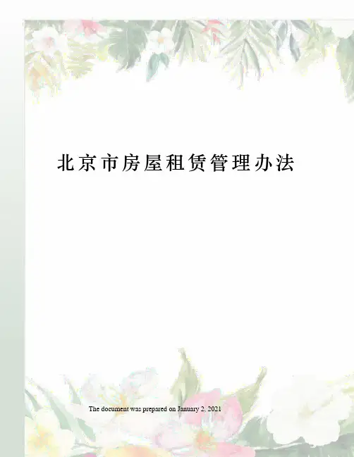 北京市房屋租赁管理办法
