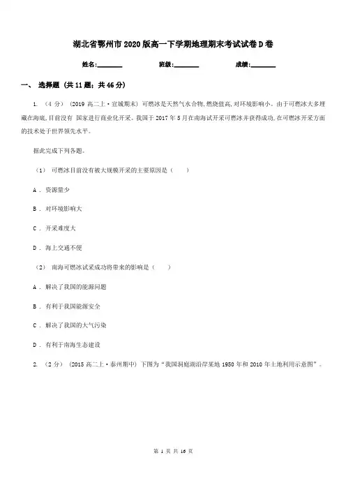 湖北省鄂州市2020版高一下学期地理期末考试试卷D卷