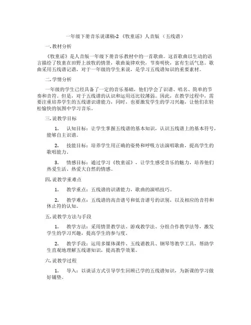 一年级下册音乐说课稿-2《牧童谣》人音版(五线谱)