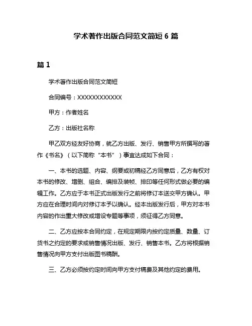 学术著作出版合同范文简短6篇