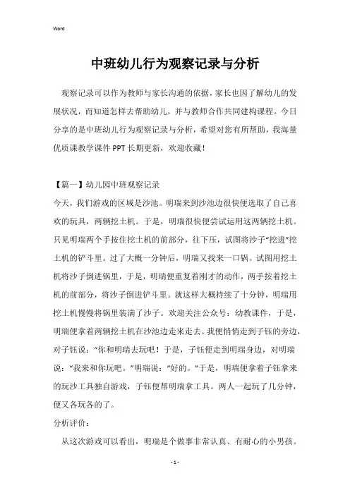 中班幼儿行为观察记录与分析