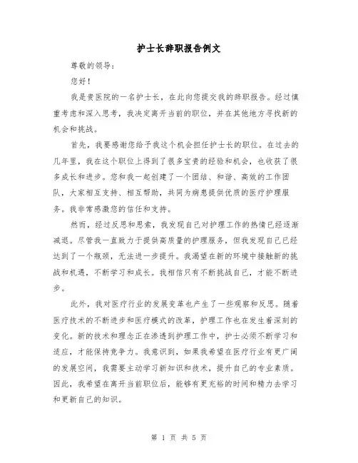 护士长辞职报告例文（三篇）