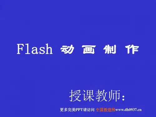 FLASH课程动画制作：拼图游戏+广告预载动画+水晶苹果相册+花瓣动画
