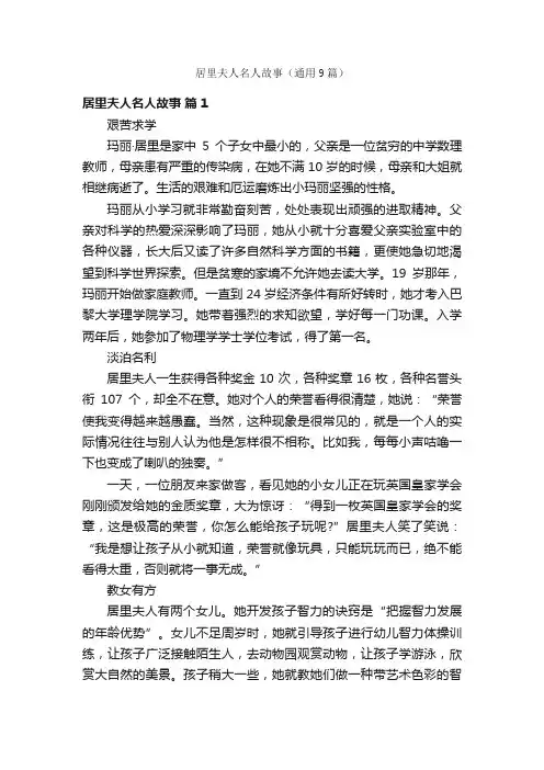 居里夫人名人故事（通用9篇）