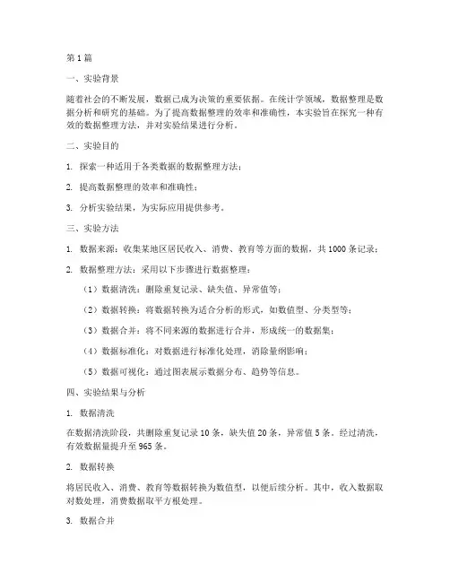 统计实验报告数据整理(3篇)