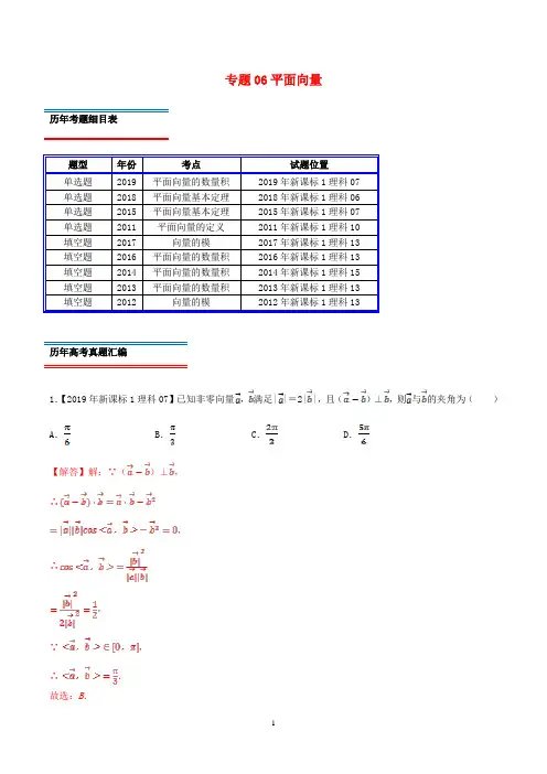 十年真题(2010_2019)高考数学真题分类汇编专题06平面向量理(含解析)