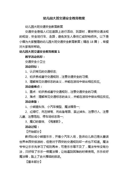 幼儿园大班交通安全教育教案（精选18篇）