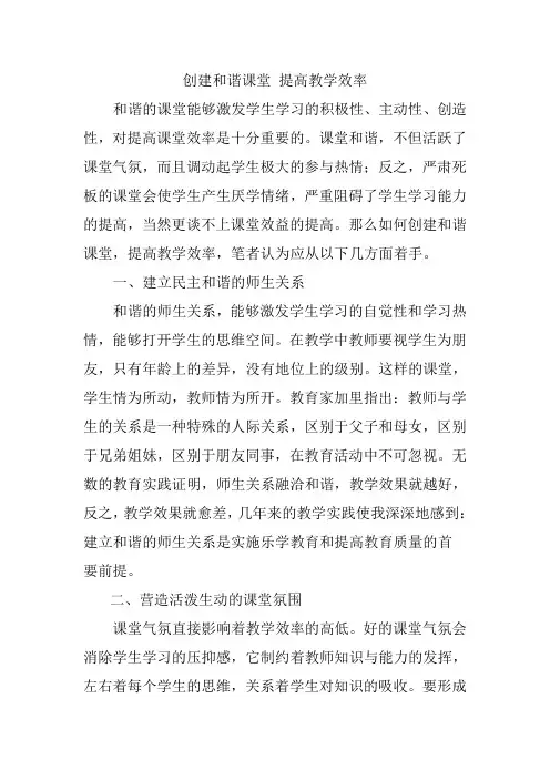 创建和谐课堂 提高教学效率
