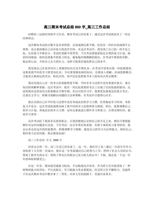高三期末考试总结800字_高三工作总结
