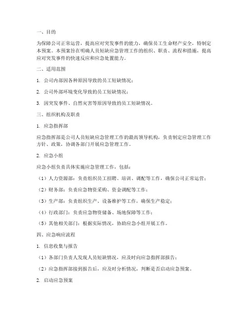人员短缺应急管理预案范文