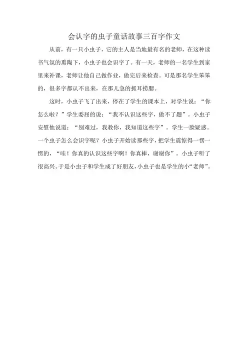 会认字的虫子童话故事三百字作文