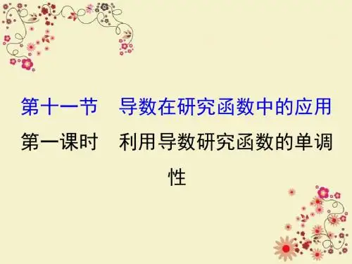 2018年秋高考数学一轮总复习课件：第二章 函数、导数及其应用 2.11.1