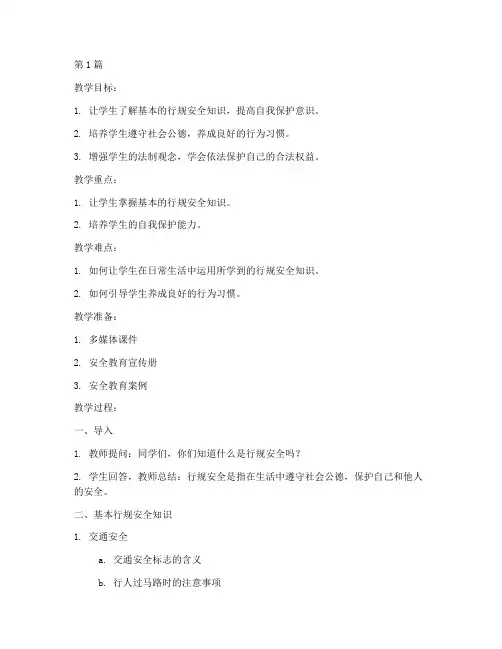 小学生行规安全教育教案(2篇)