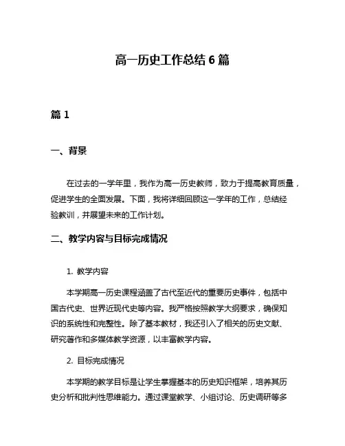 高一历史工作总结6篇