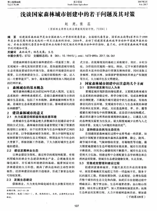 浅谈国家森林城市创建中的若干问题及其对策