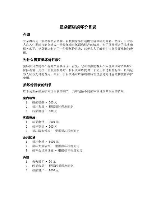 亚朵酒店损坏价目表