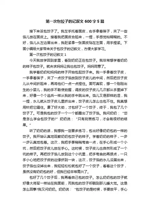第一次包饺子的记叙文600字5篇