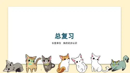 数学二年级上册 总复习 第3课时 长度单位 角的初步认识