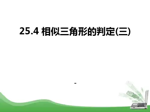 202X秋冀教版数学九上25.4《相似三角形的判定》ppt课件